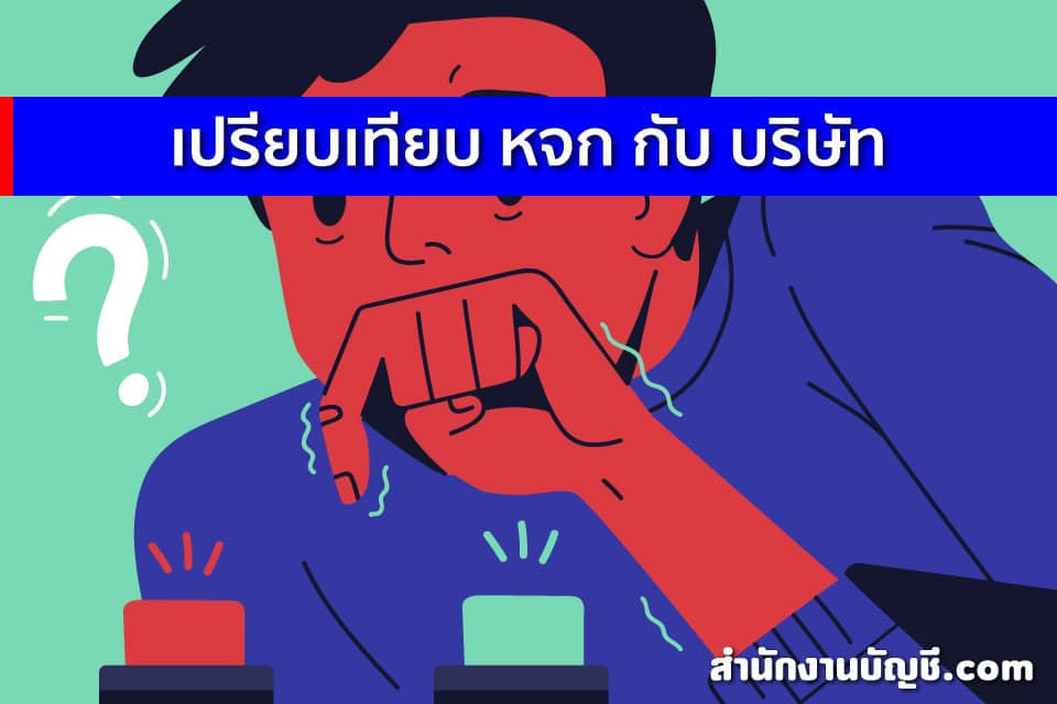 หจกกับบริษัท