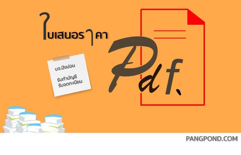 ใบเสนอราคาpdf