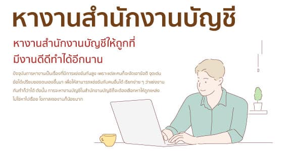 หางานสํานักงานบัญชี