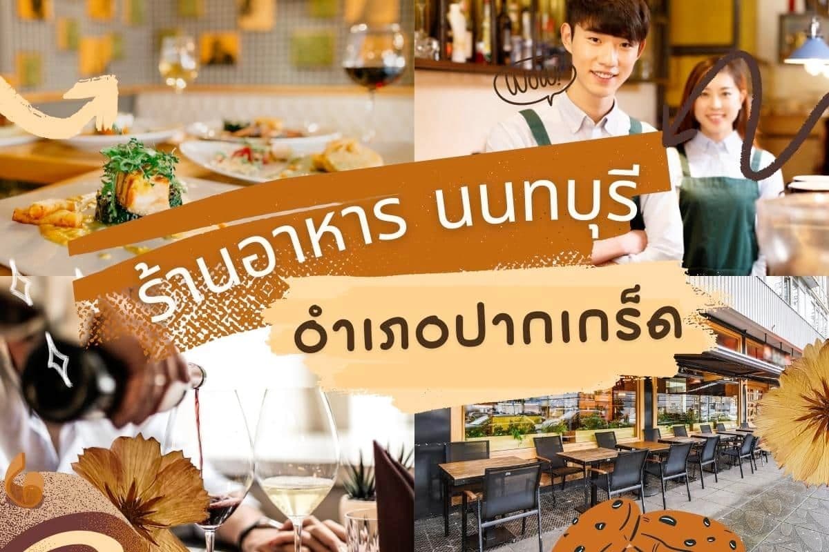 ร้านอาหารอำเภอปากเกร็ด