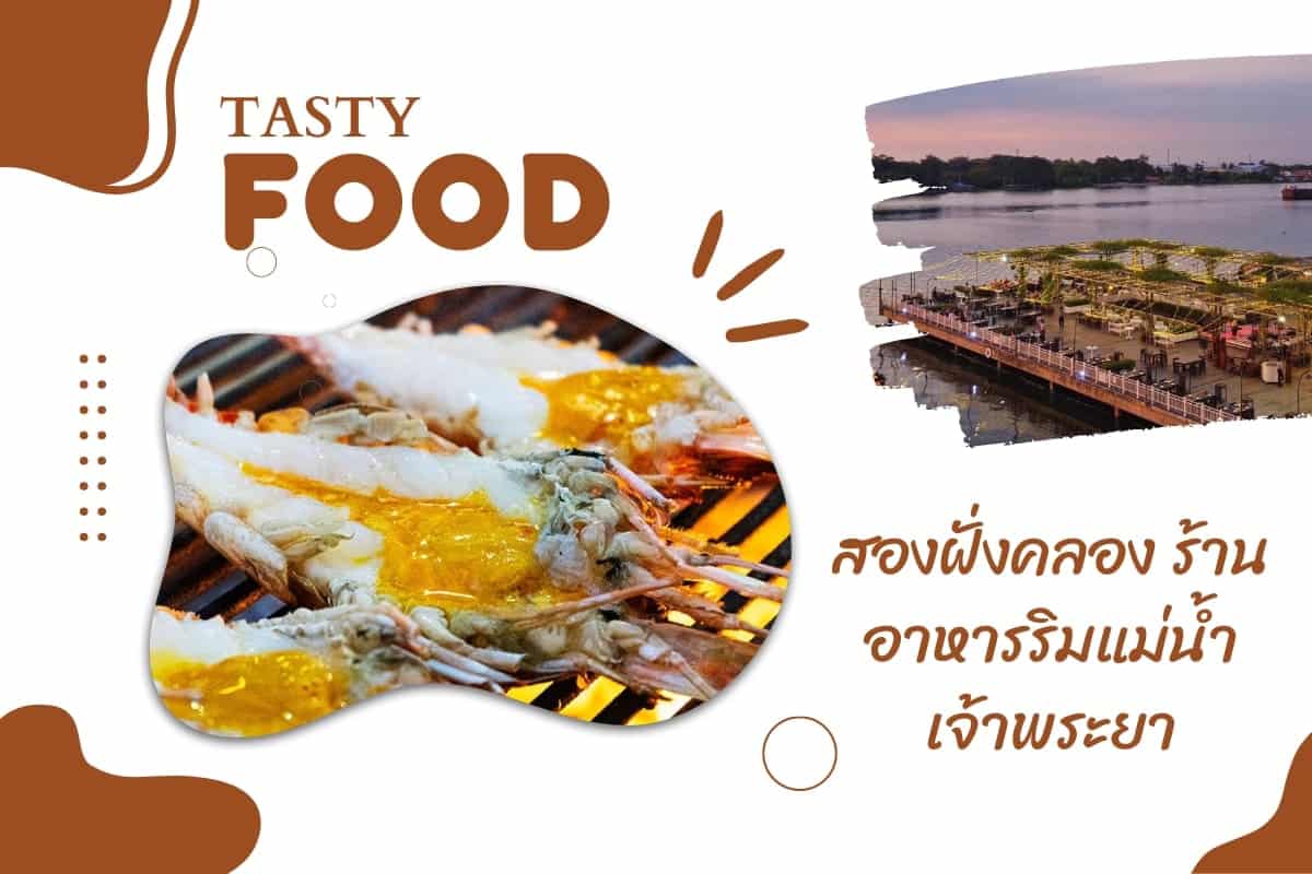 สองฝั่งคลอง ร้านอาหารริมแม่น้ำเจ้าพระยา