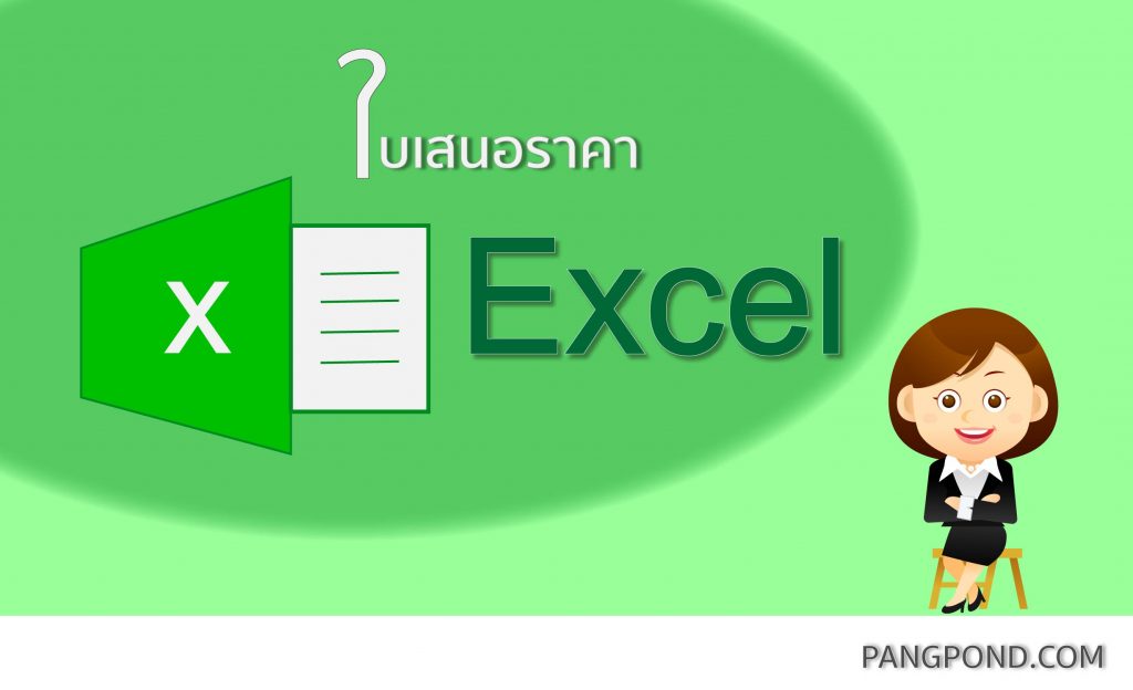 ใบเสนอราคาexcel